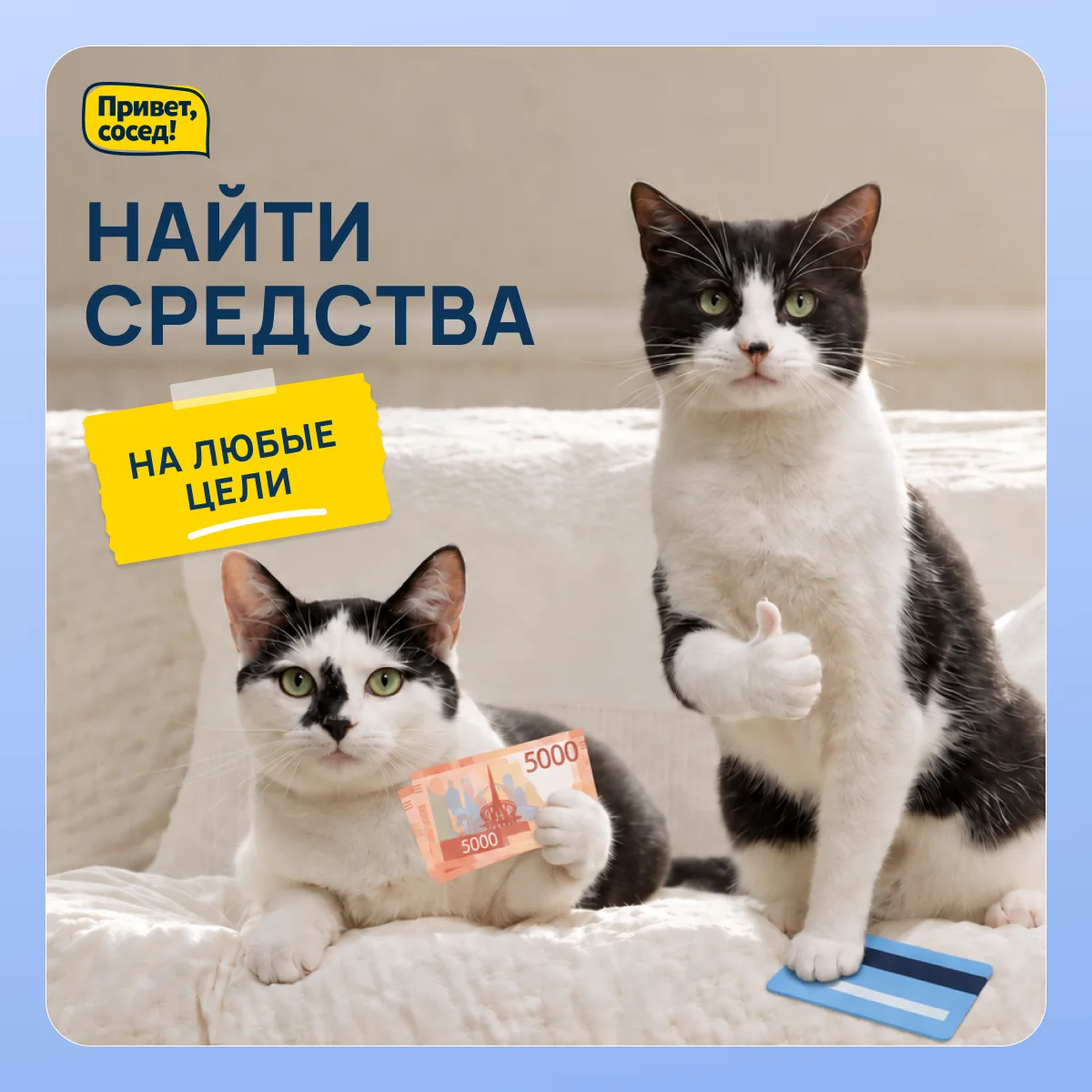 Любые цели удобно решать с нами 💛