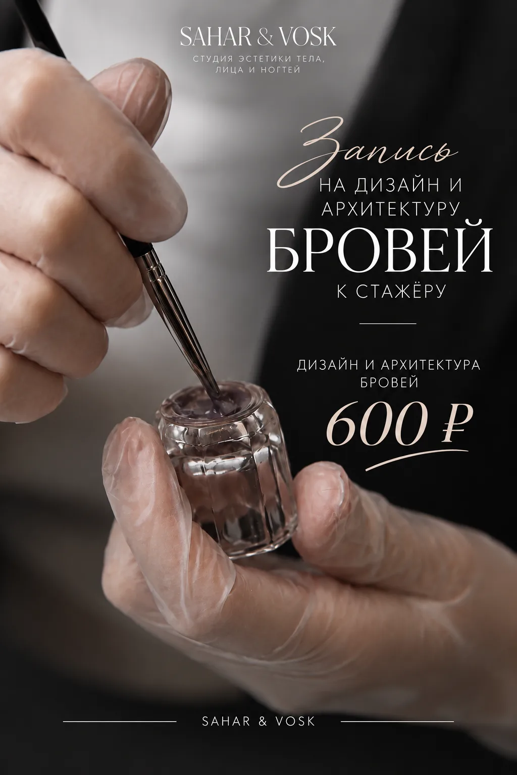 Дизайн и архитектура бровей ЗА 600 ₽ в Sahar&Vosk 🤍