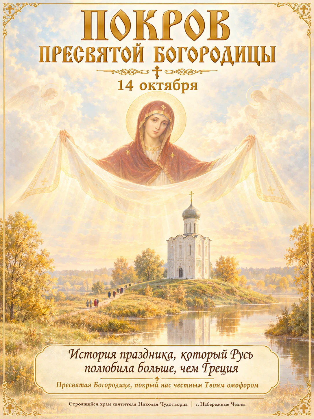 ☦️ ПОКРОВ — ЧЕРЕЗ ТРИ ДНЯ ☦️