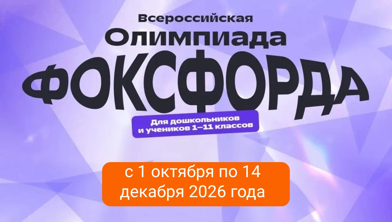 Приглашаем на бесплатную Всероссийскую онлайн-олимпиаду Фоксфорда!🏆