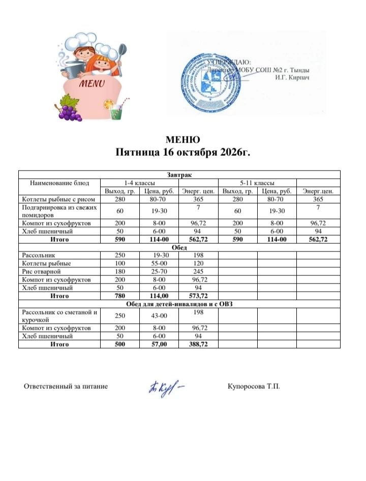 Школьное меню на 16 октября 🍽🍂🍁