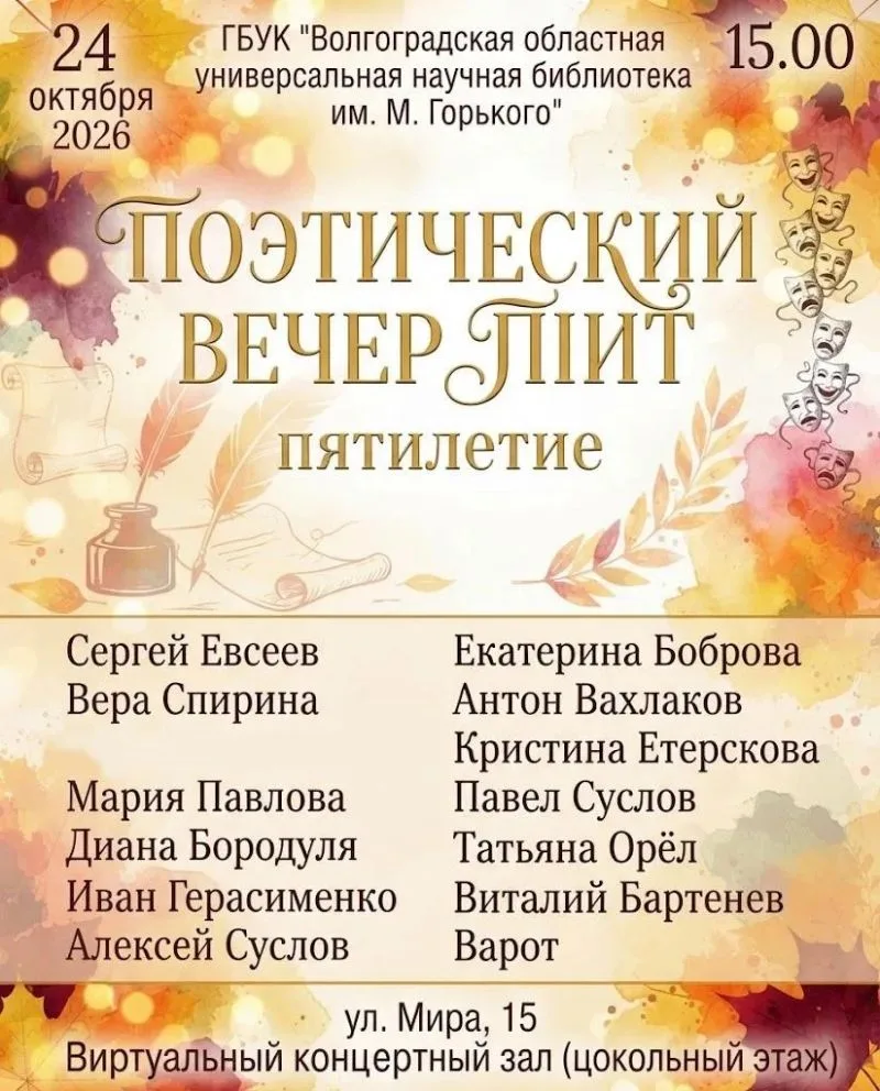 📖 24 октября 2026 года в 15:00 приглашаем на поэтический вечер «ПIИТ: пятилетие», кото...