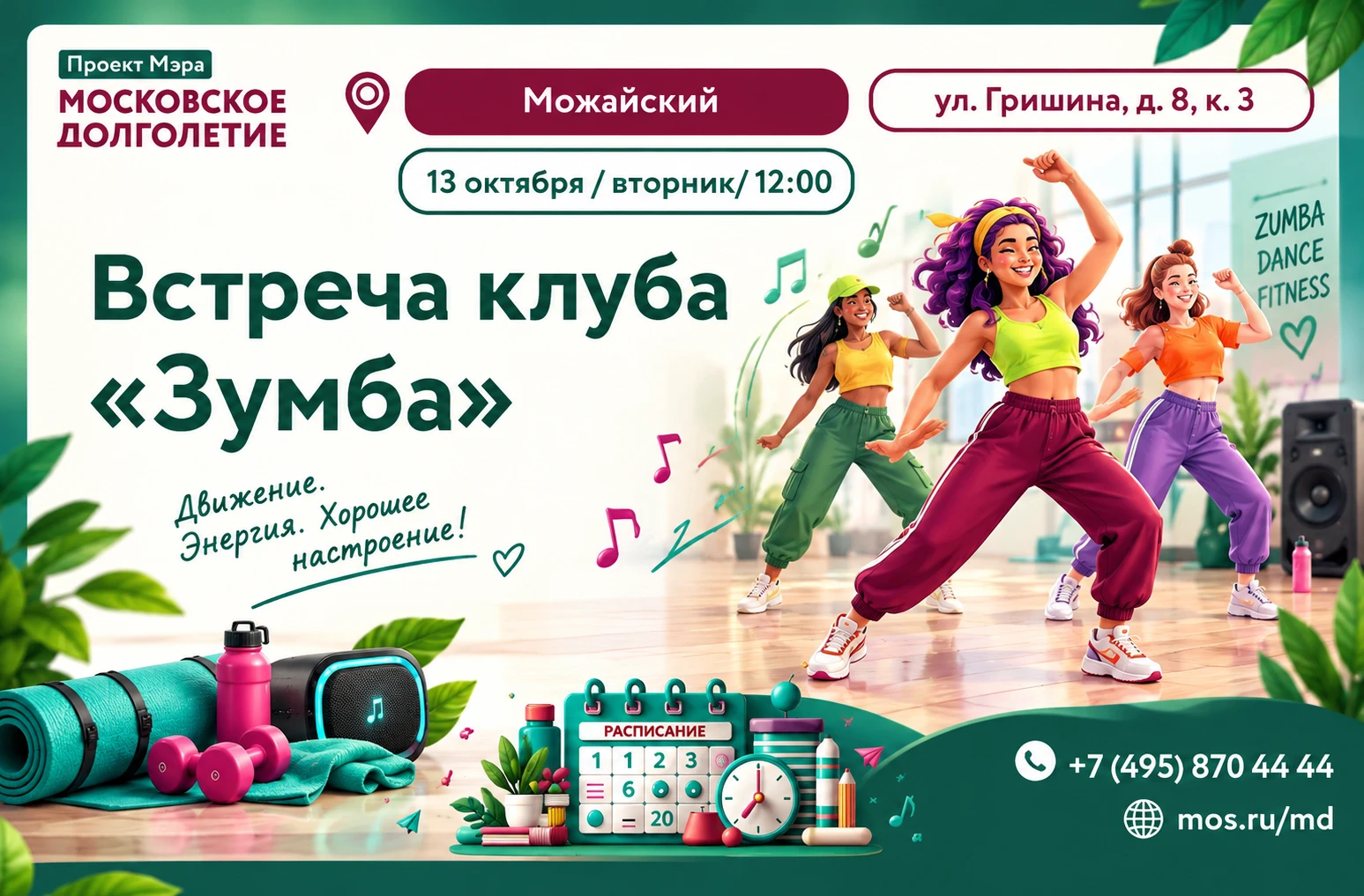13 октября в 12:00 приглашаем на занятие клуба «Зумба»