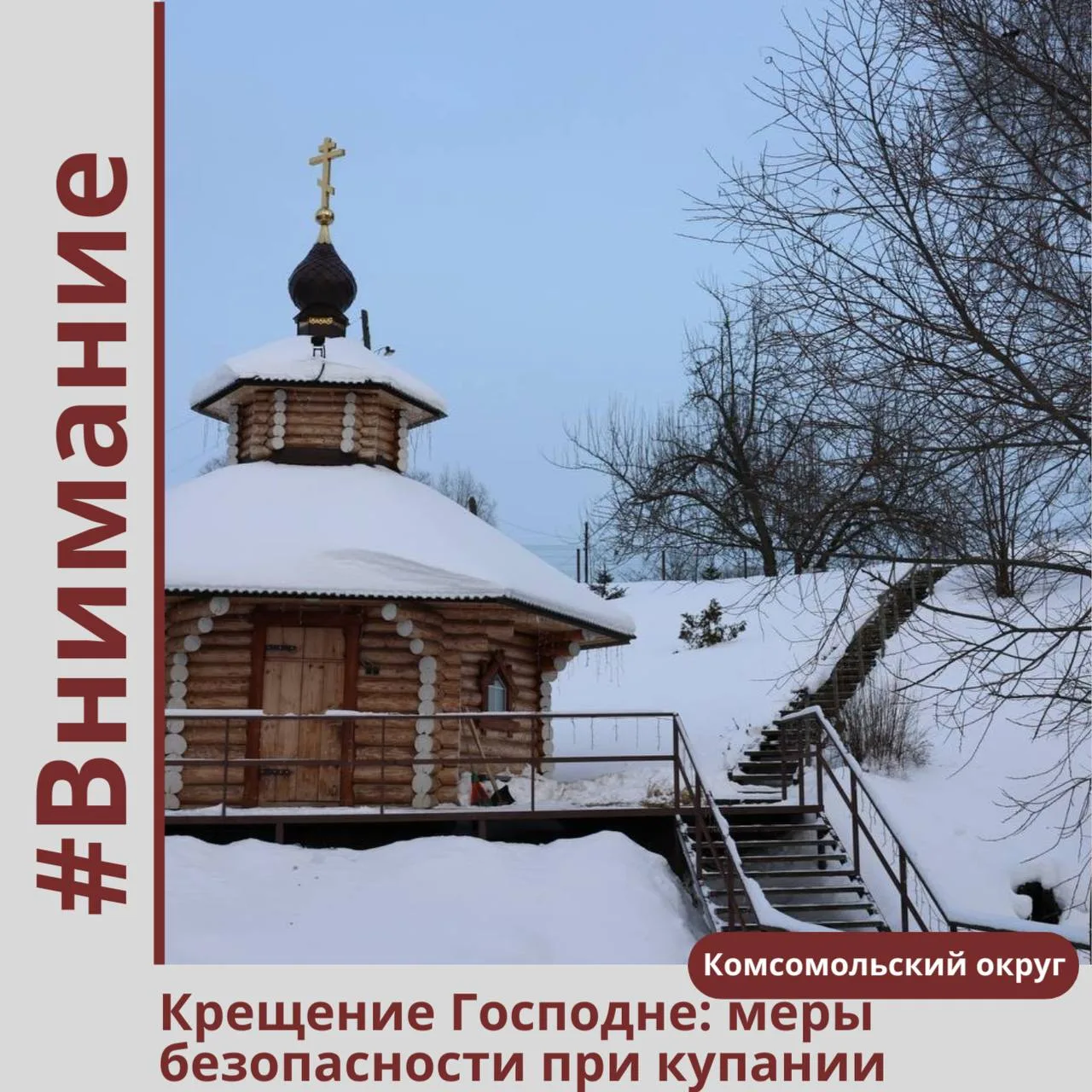 В период крещенских купаний важно соблюдать правила безопасности, чтобы праздник прошёл...