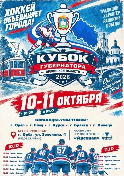 ↗️ Хоккеисты разыграют Кубок губернатора Орловской области