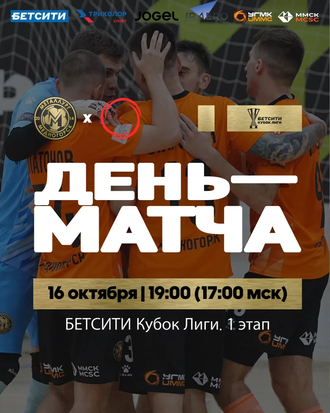 ДЕНЬ МАТЧА БЕТСИТИ