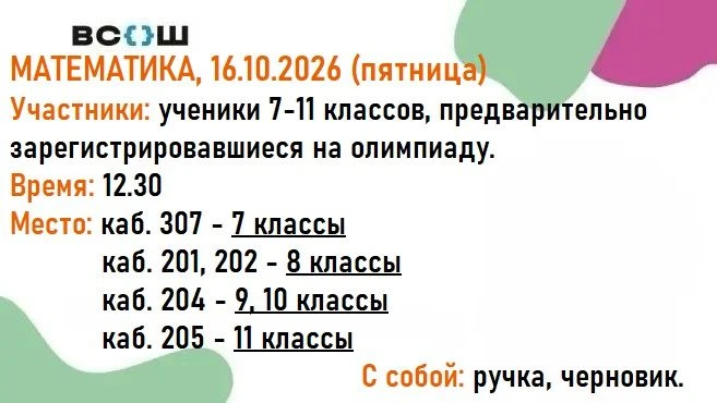 📝В пятницу пройдет школьный этап ВсОШ по МАТЕМАТИКЕ для учеников 7-11 классов. Вся инф...