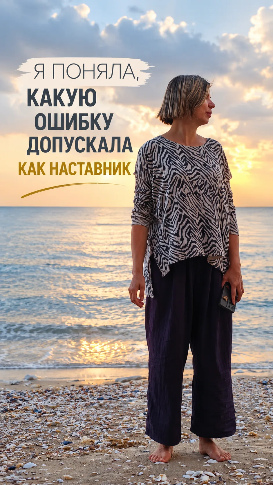 Я ПОНЯЛА, КАКУЮ ОШИБКУ ДОПУСКАЛА КАК НАСТАВНИК