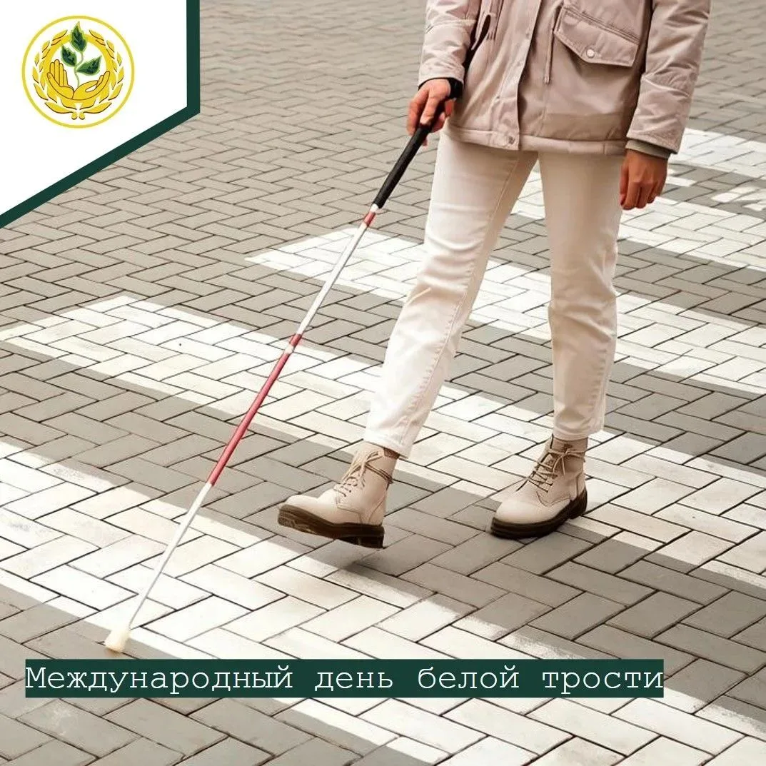 💫15 октября отмечается Международный день белой трости — дата, призванная напомнить о ...