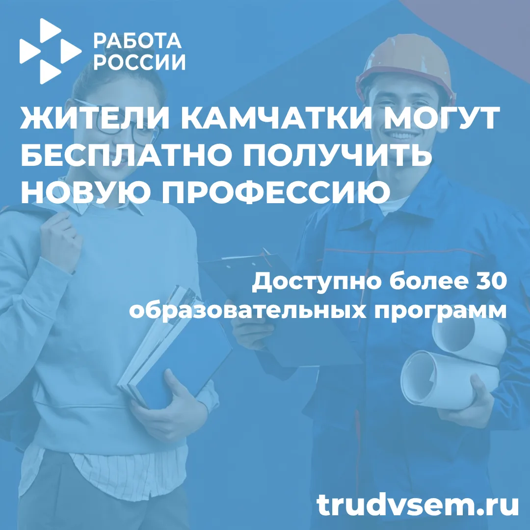 🔥 Жители Камчатки могут бесплатно получить новую профессию!