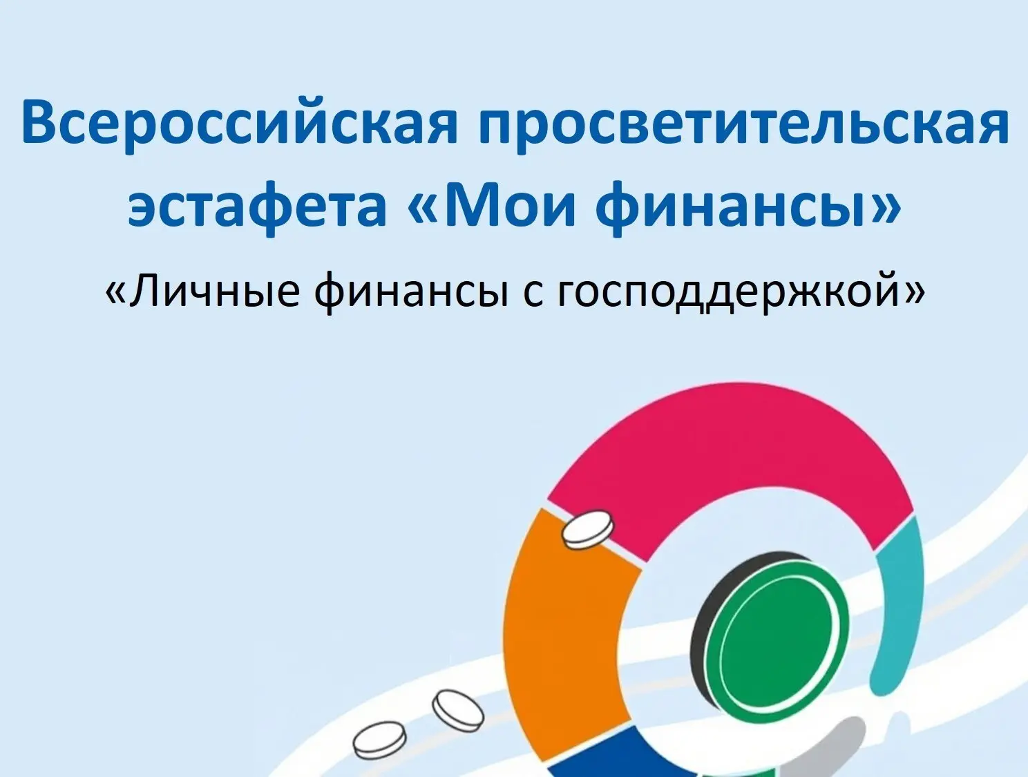 С 10 сентября по 26 ноября 2026 года в России проходит X этап Всероссийской эстафеты «М...