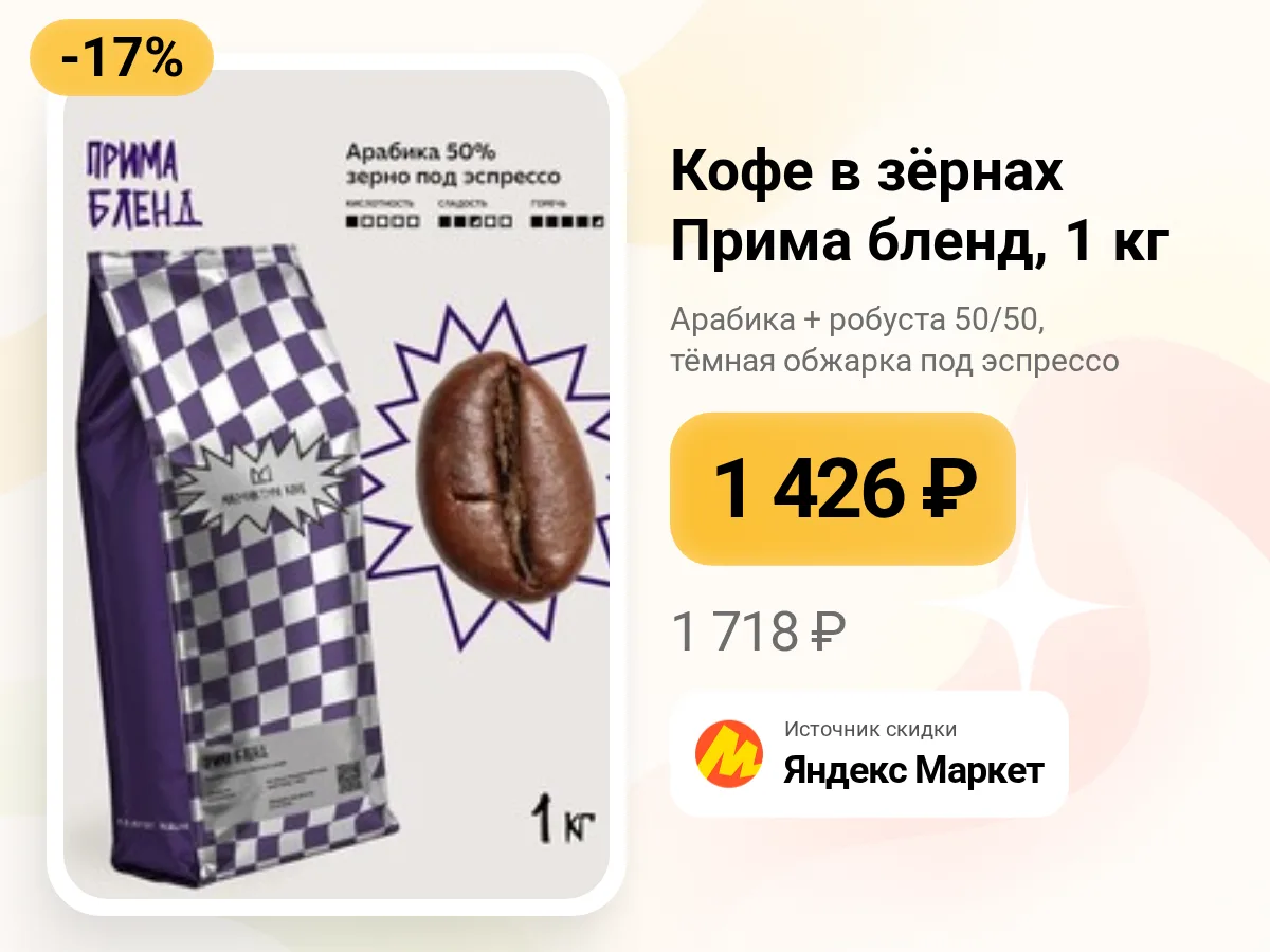 ☕ Кофе в зёрнах «Прима бленд» — 1 кг