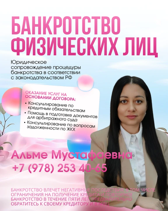 Приветствую! Меня зовут Альме Мустафаевна и я специалист по банкротству.