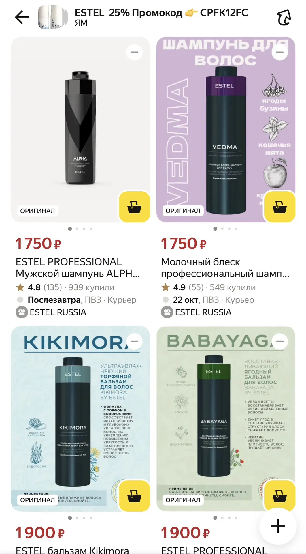 Список Estel 25% от цены, есть скрытый промокод 🔥