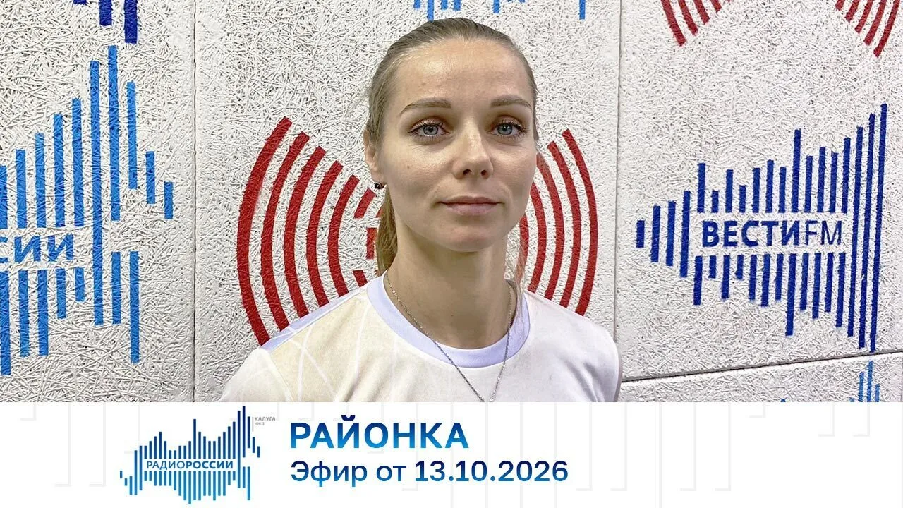 Районка (13.10.2026)