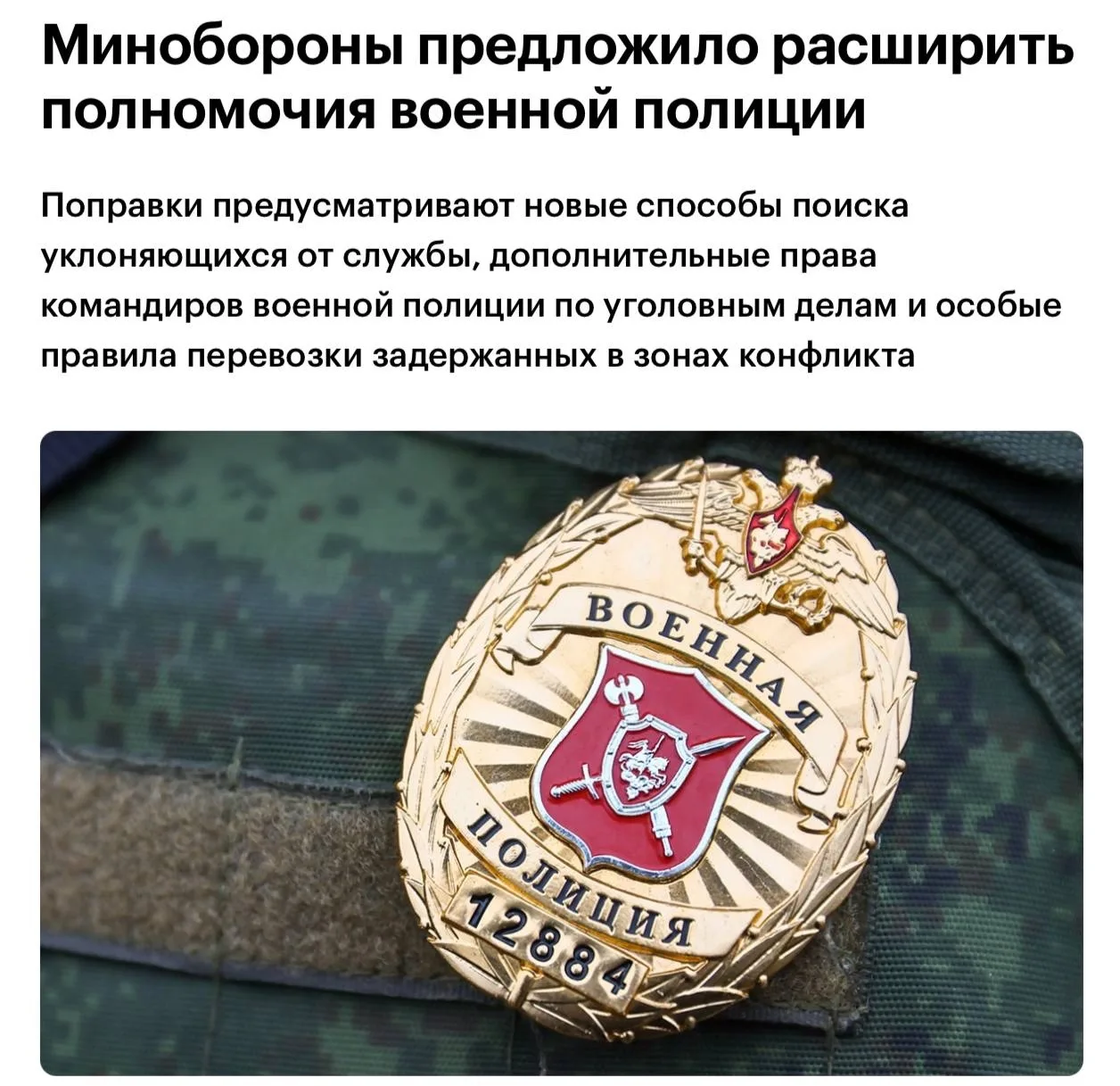 ⚡️Военная полиция сможет устраивать засады и блокировать целые районы ради поимки уклон...
