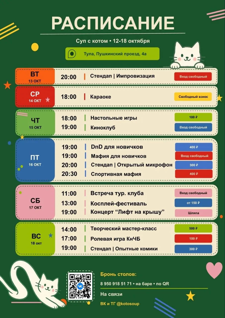 Расписание мероприятий в «Суп с котом»