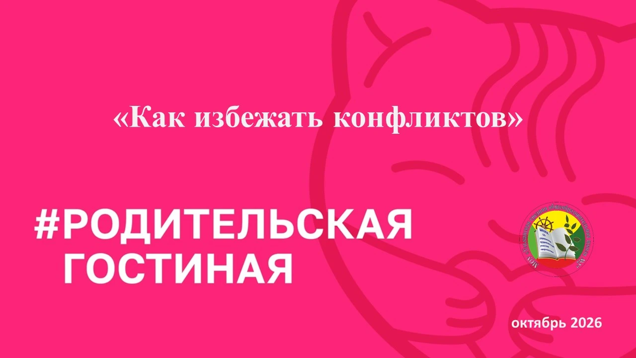 #РодительскаяГостиная