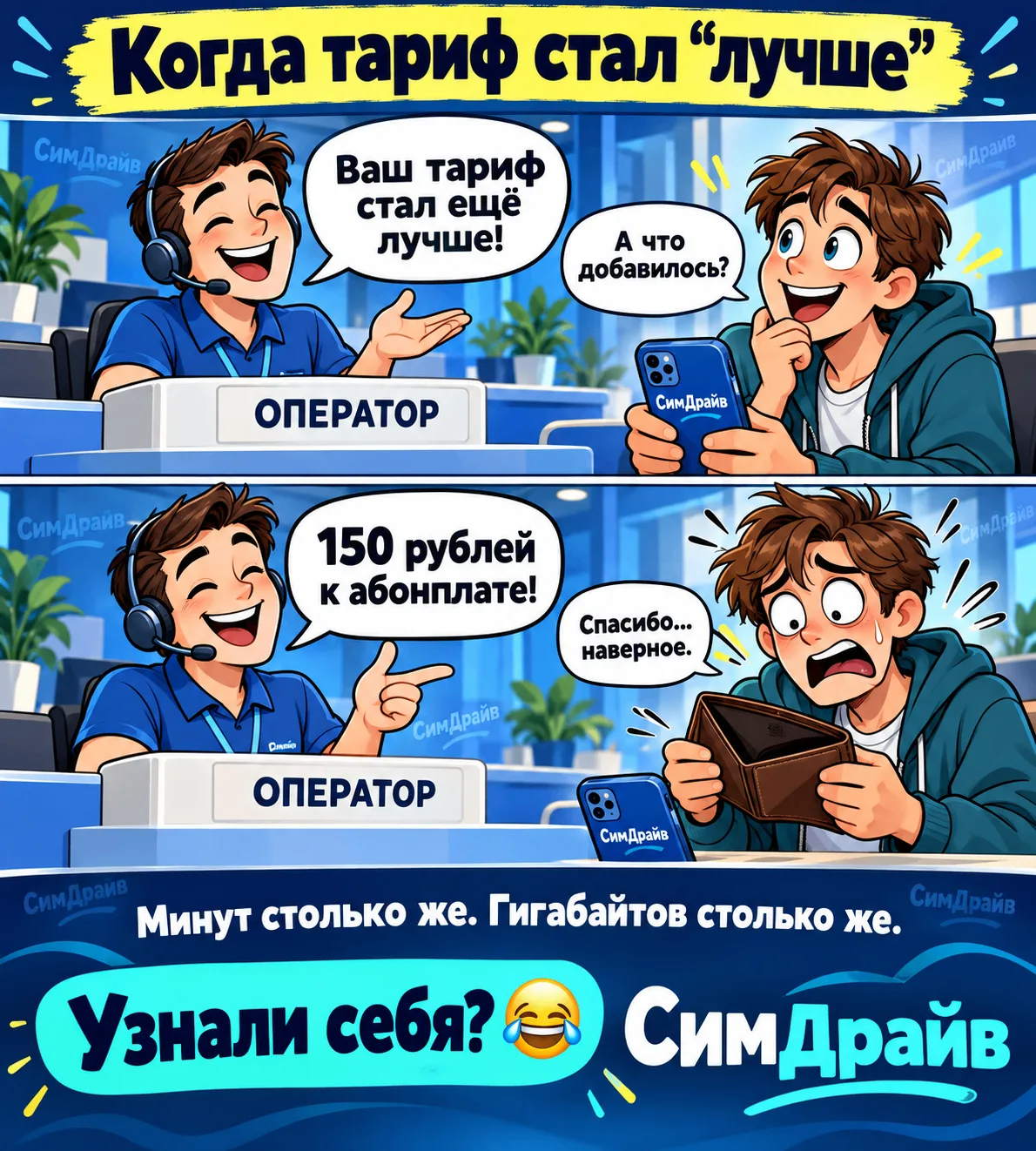 😅 Когда оператор снова поднял абонентскую плату