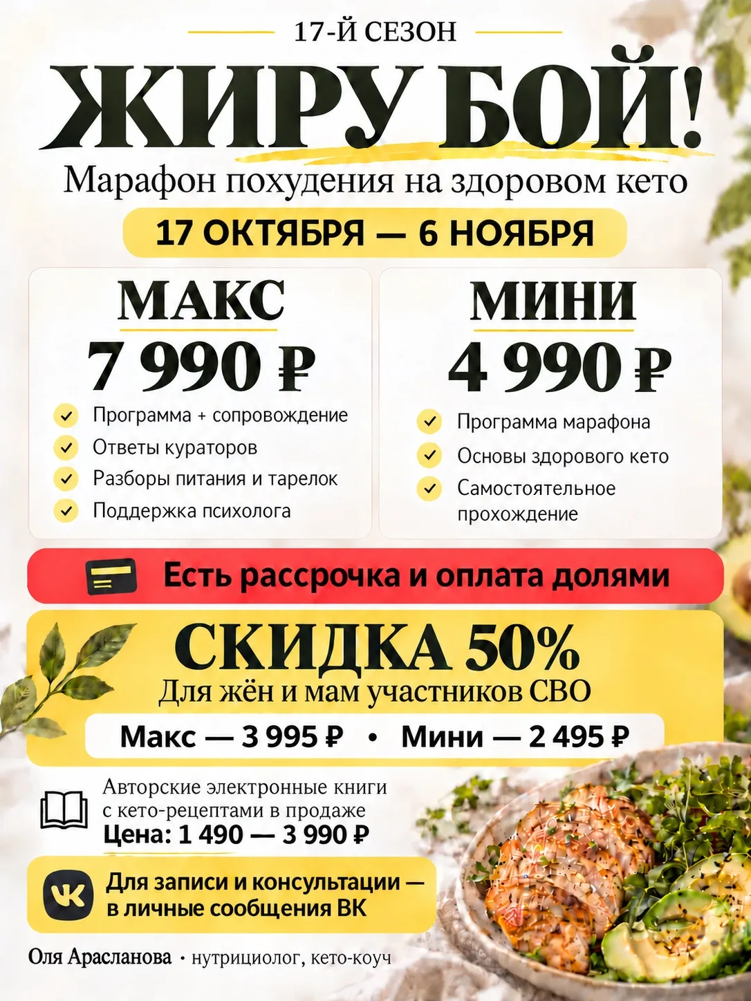17-й сезон марафона похудения на здоровом кето «Жиру бой!»