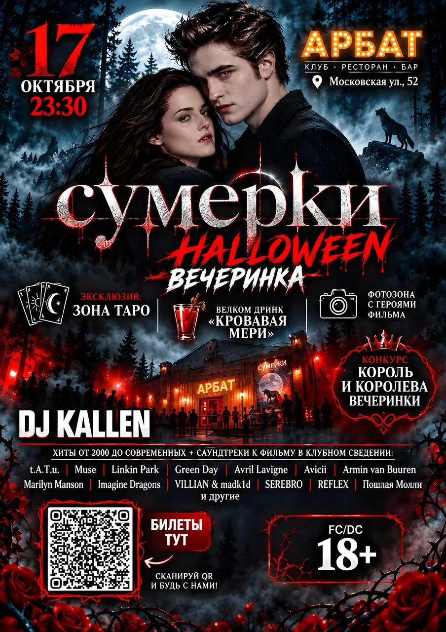 Вечеринка в стиле «Сумерек» и Хэллоуина