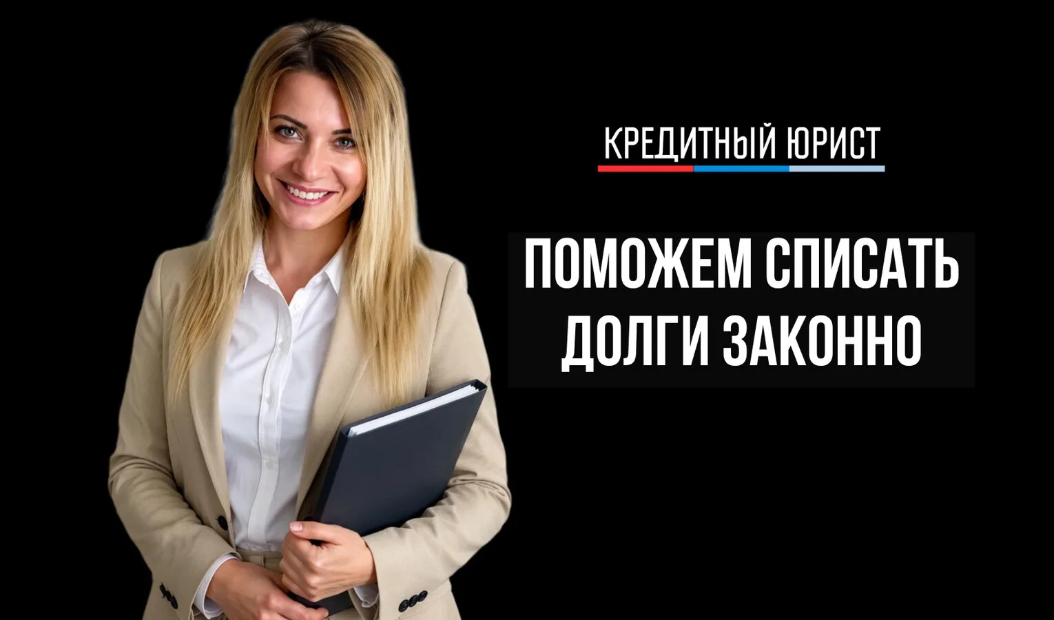 Помощь в законном списании долгов.