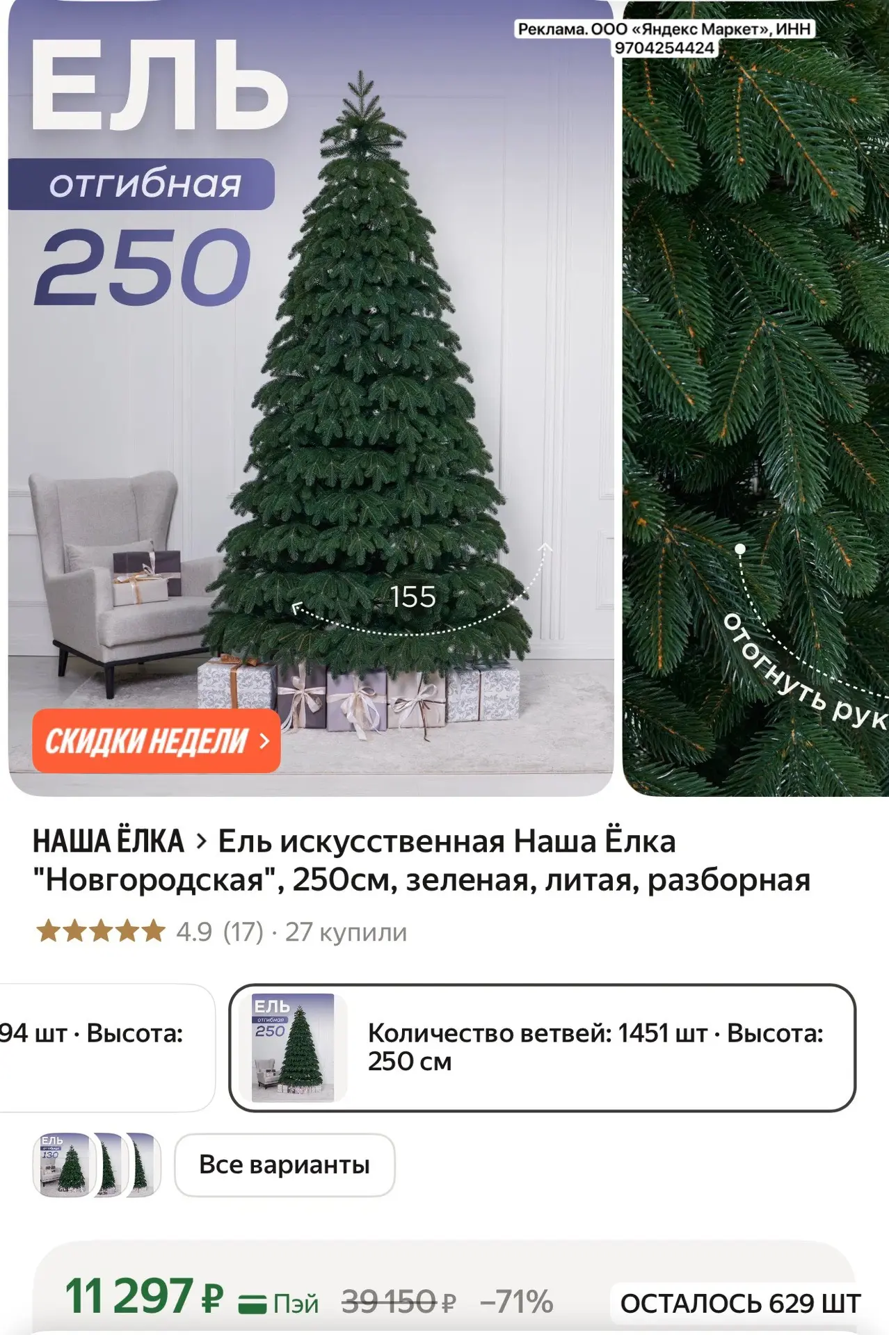 Ель искусственная Наша Ёлка "Новгородская", 250см, зеленая, литая, разборная
