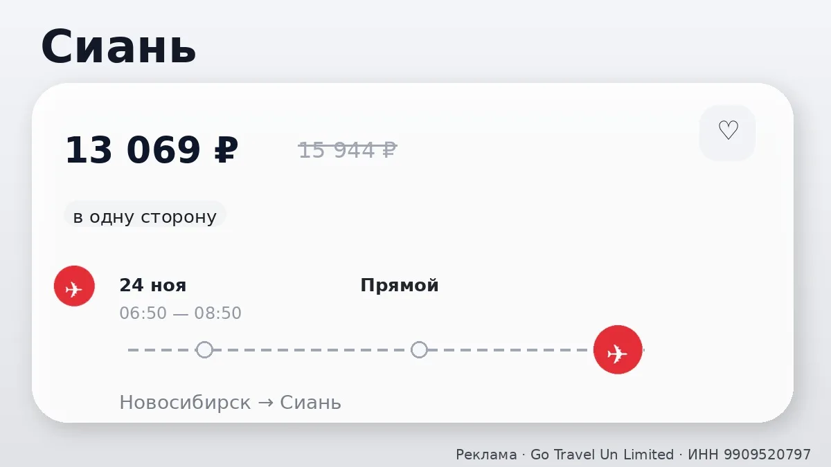 ✈️ Сразу несколько маршрутов: Сиань, Пекин и Урумчи от 13 069 ₽