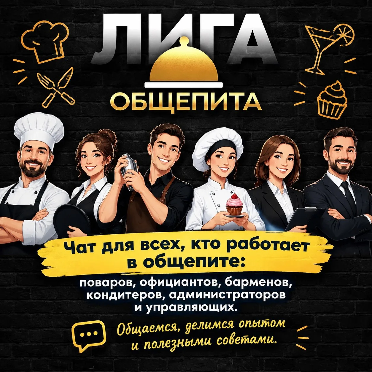 Самый добрый чат общепита все города