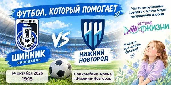 14 октября в Нижнем Новгороде состоится матч Кубка России по футболу, посвященный подде...