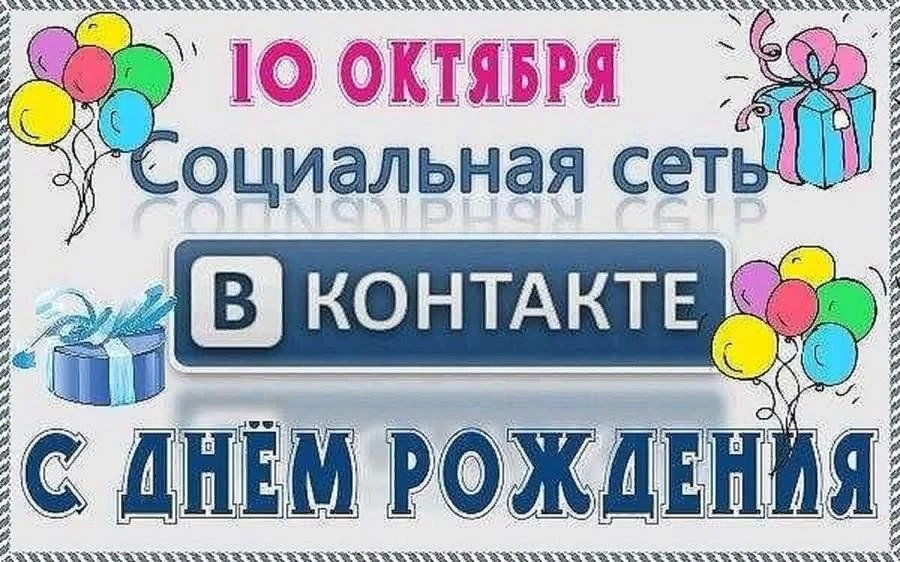 🎉 В этом году ВКонтакте исполняется 20 лет с даты создания.