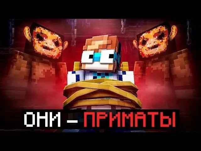 🍿 😱 Майнкрафт, но Мы Стали ПОДОПЫТНЫМИ В Страшной Тюрьме [Они — Приматы] + Фиксплей
