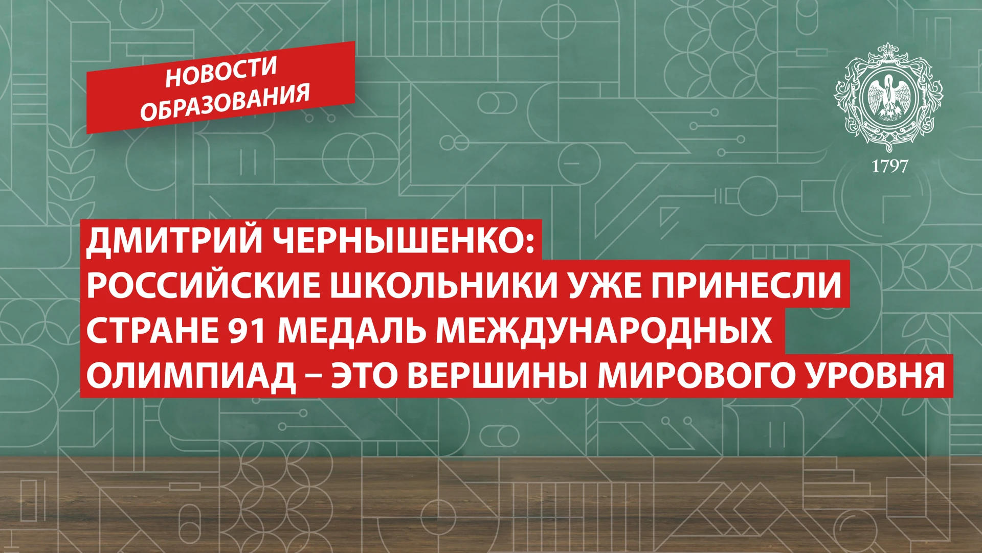 Дмитрий Чернышенко: Российские школьники уже принесли стране 91 медаль международных ол...