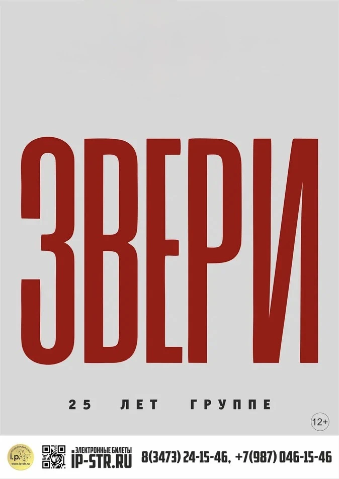🔥 Грандиозный юбилей: Группа «Звери» отмечает 25 лет на сцене! 🎸Уфа, Стерлитамак , вс...