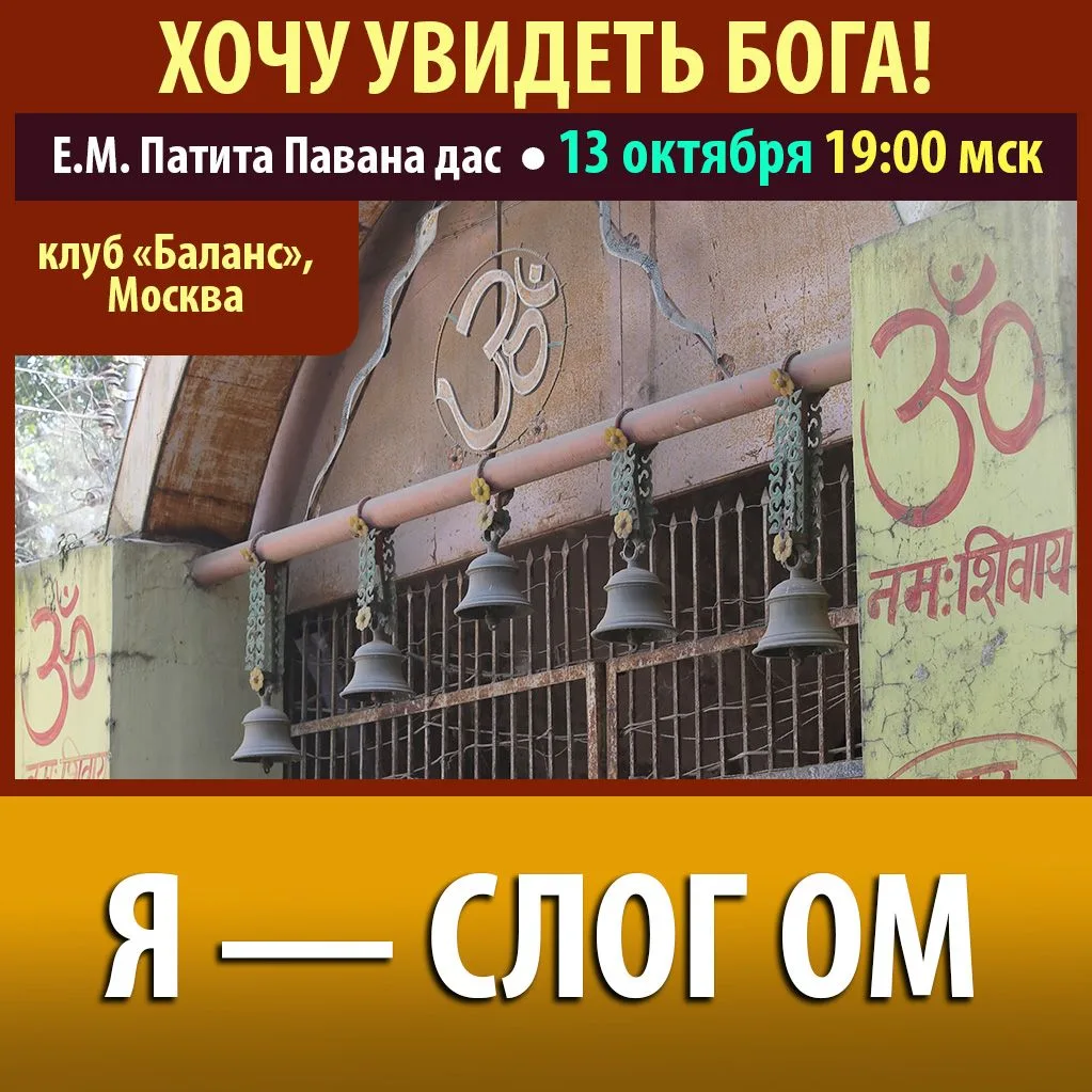 🔔 Сегодня 13 октября в 19:00 мск — НОВЫЙ СЕМИНАР Е.М. Патита Паваны прабху «ГЬЯНА-ВИГЬ...