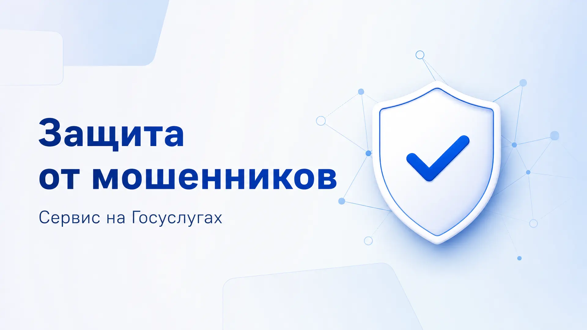 🛡 Защитите себя от мошенников в сети