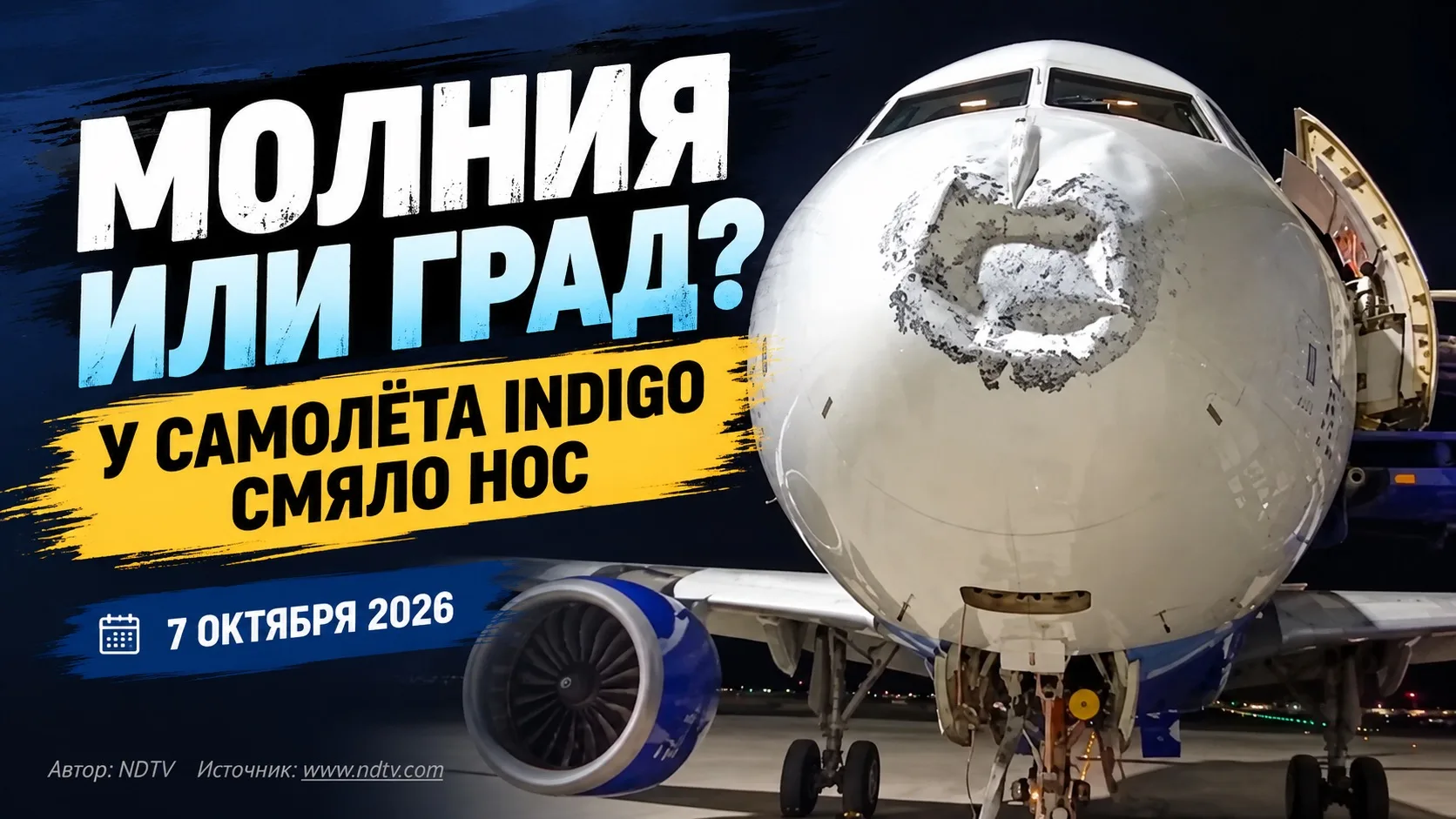 ⚡️ Молния или град? У самолёта IndiGo смяло нос