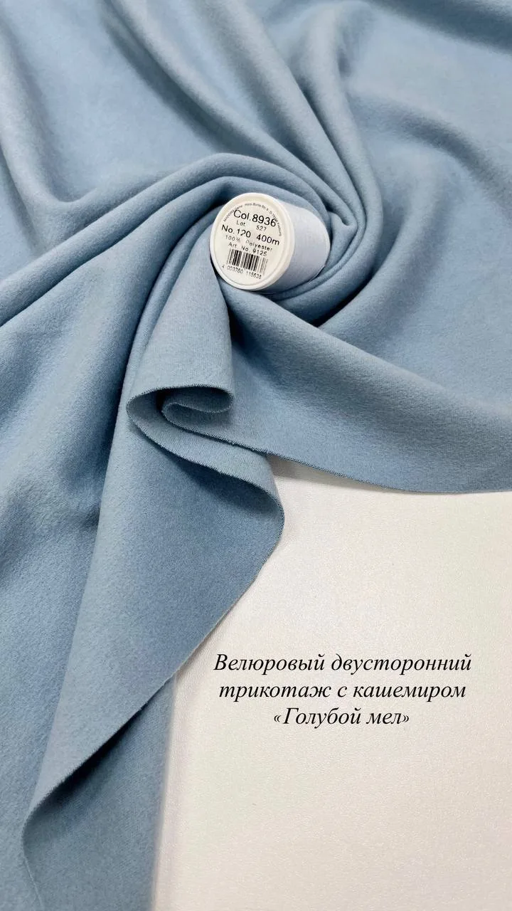 еще один новый оттенок 🤍 Велюрового двустороннего трикотажа с кашемиром «голубой мел» ...