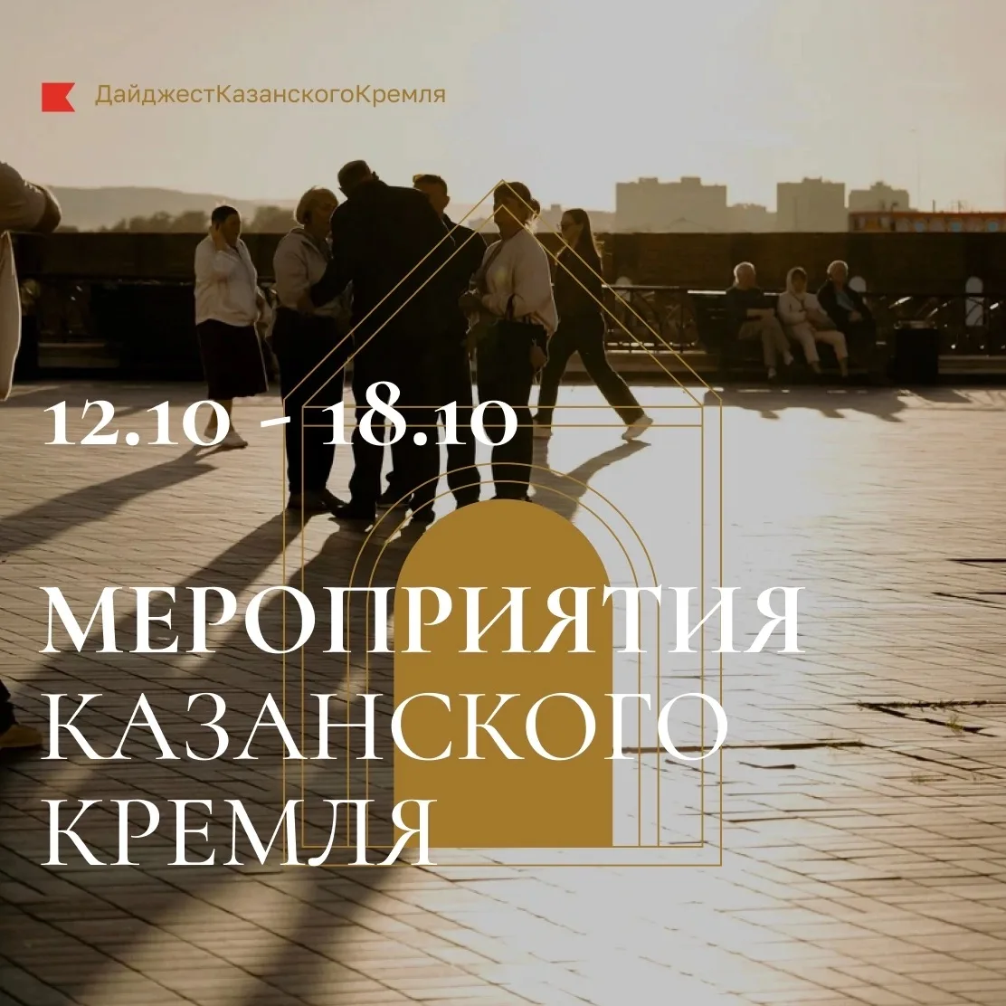 🍂Мероприятия Казанского Кремля: 12–18 октября