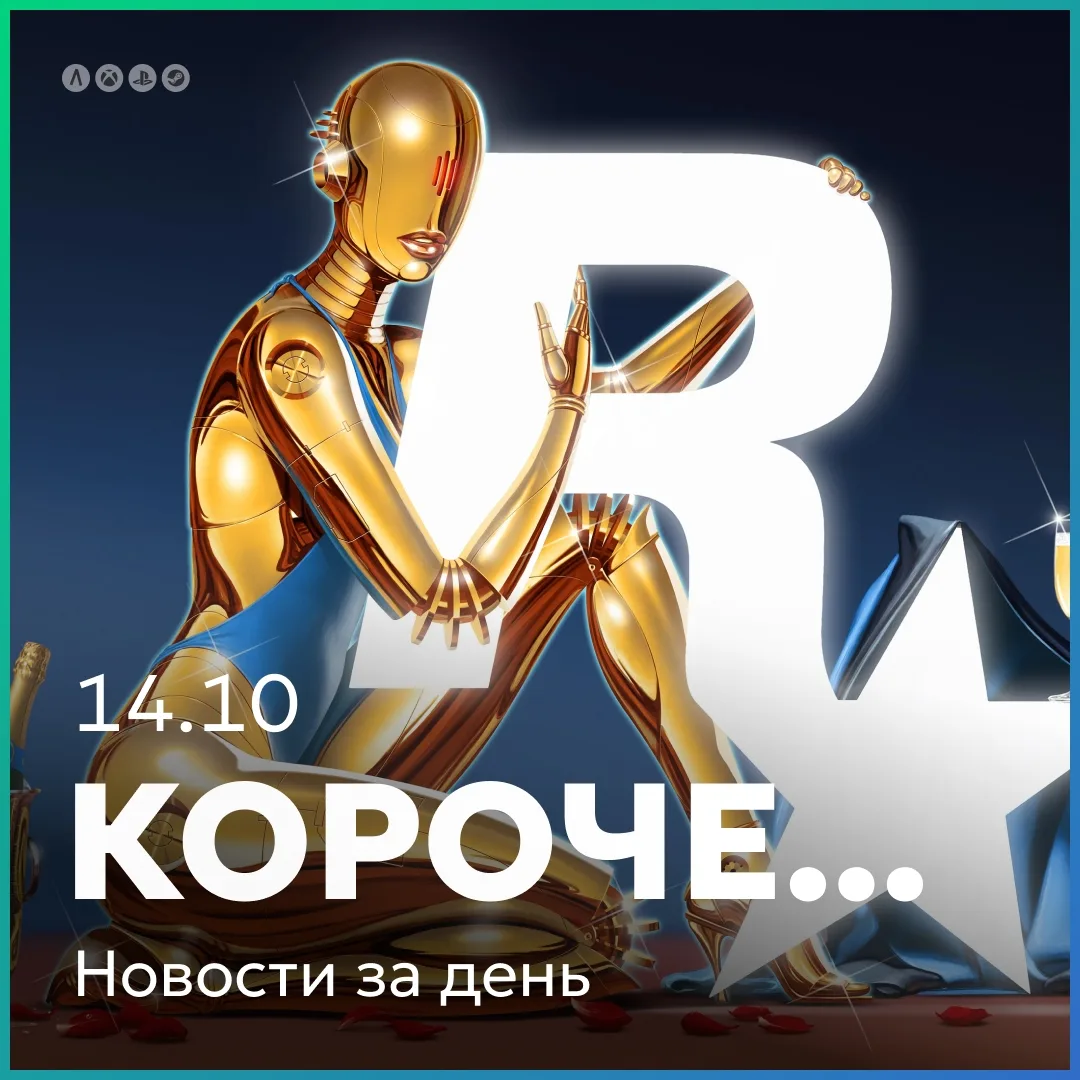 Интересное за день кратко 14.10: Ubisoft закрывает студии, а Rockstar пускает к себе в ...