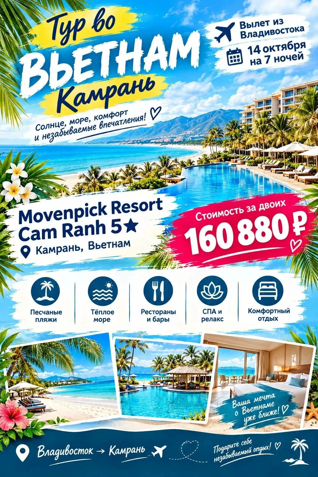 🌴☀️ ВЬЕТНАМ, КАМРАНЬ — ВАШ ТРОПИЧЕСКИЙ РАЙ! 🇻🇳✈️ Вылет из Владивостока — 14 октября