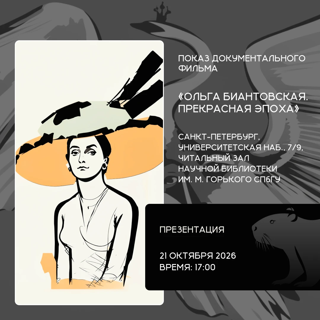 📅 В СПбГУ пройдет показ документального фильма «Ольга Биантовская. Прекрасная эпоха».