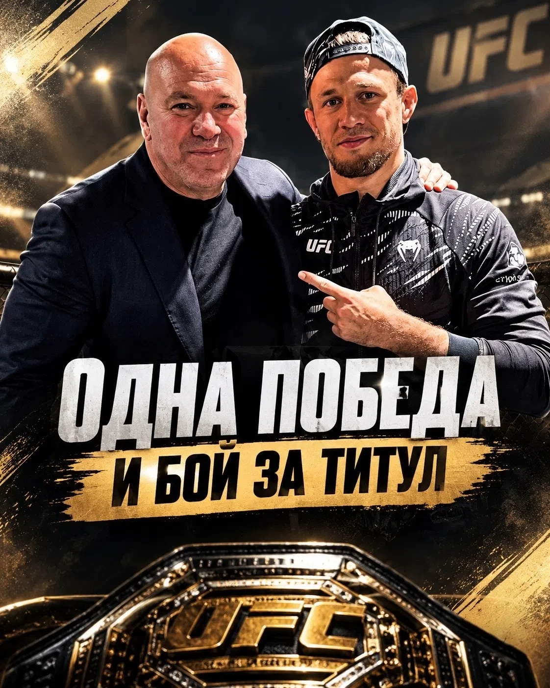 🔥 «Одна победа и бой за титул»