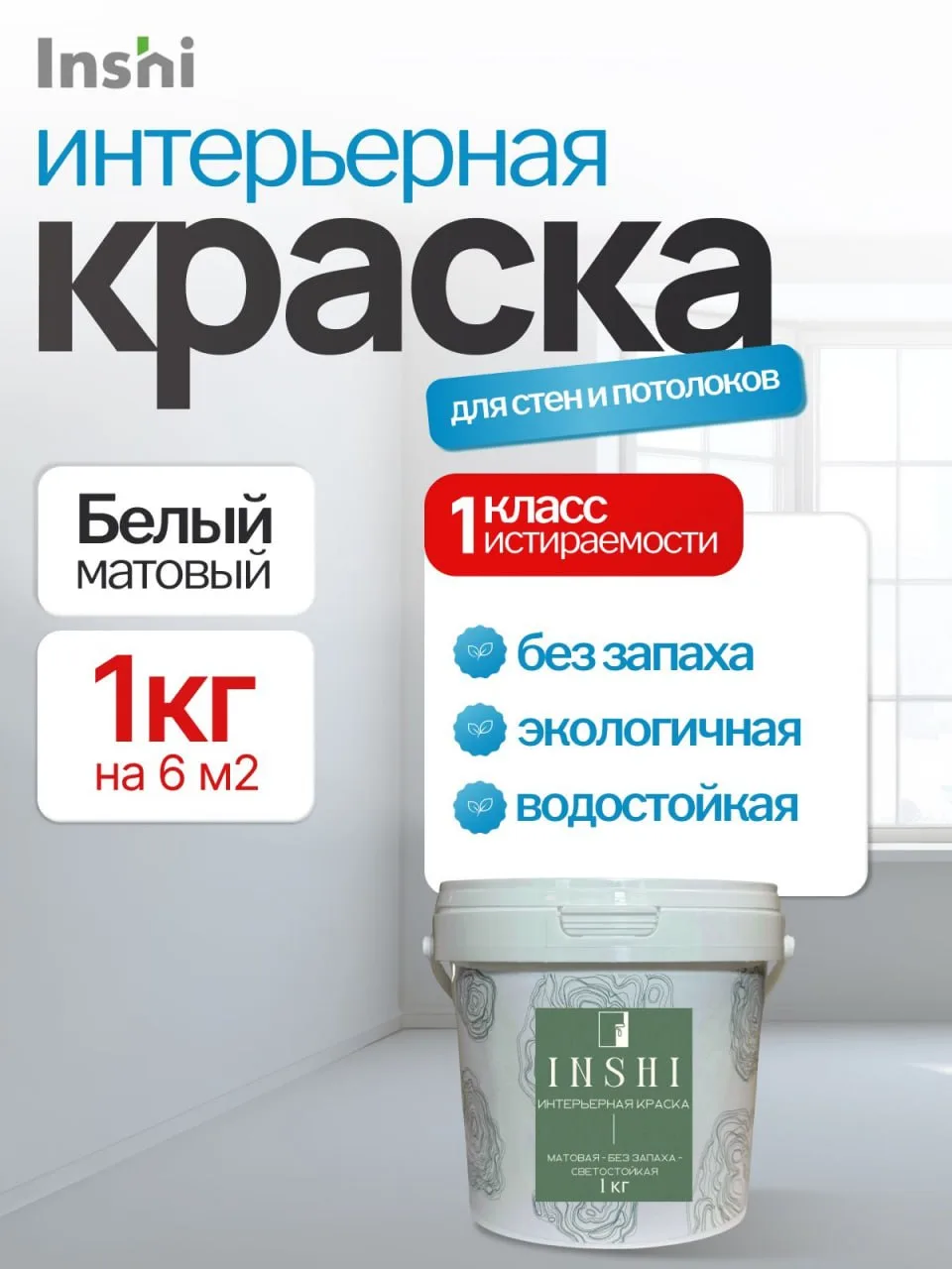 🔥Акриловая интерьерная краска