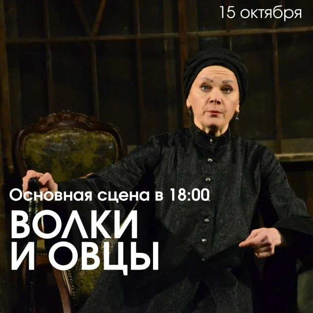 Сегодня в 18.00 на нашей сцене— «Волки и овцы» по одноимённой пьесе Александра Островского