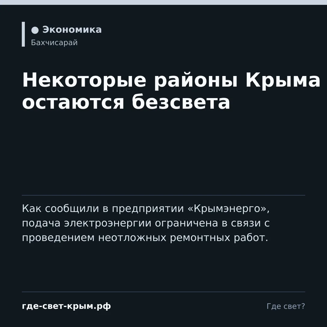 Некоторые районы Крыма остаются безсвета