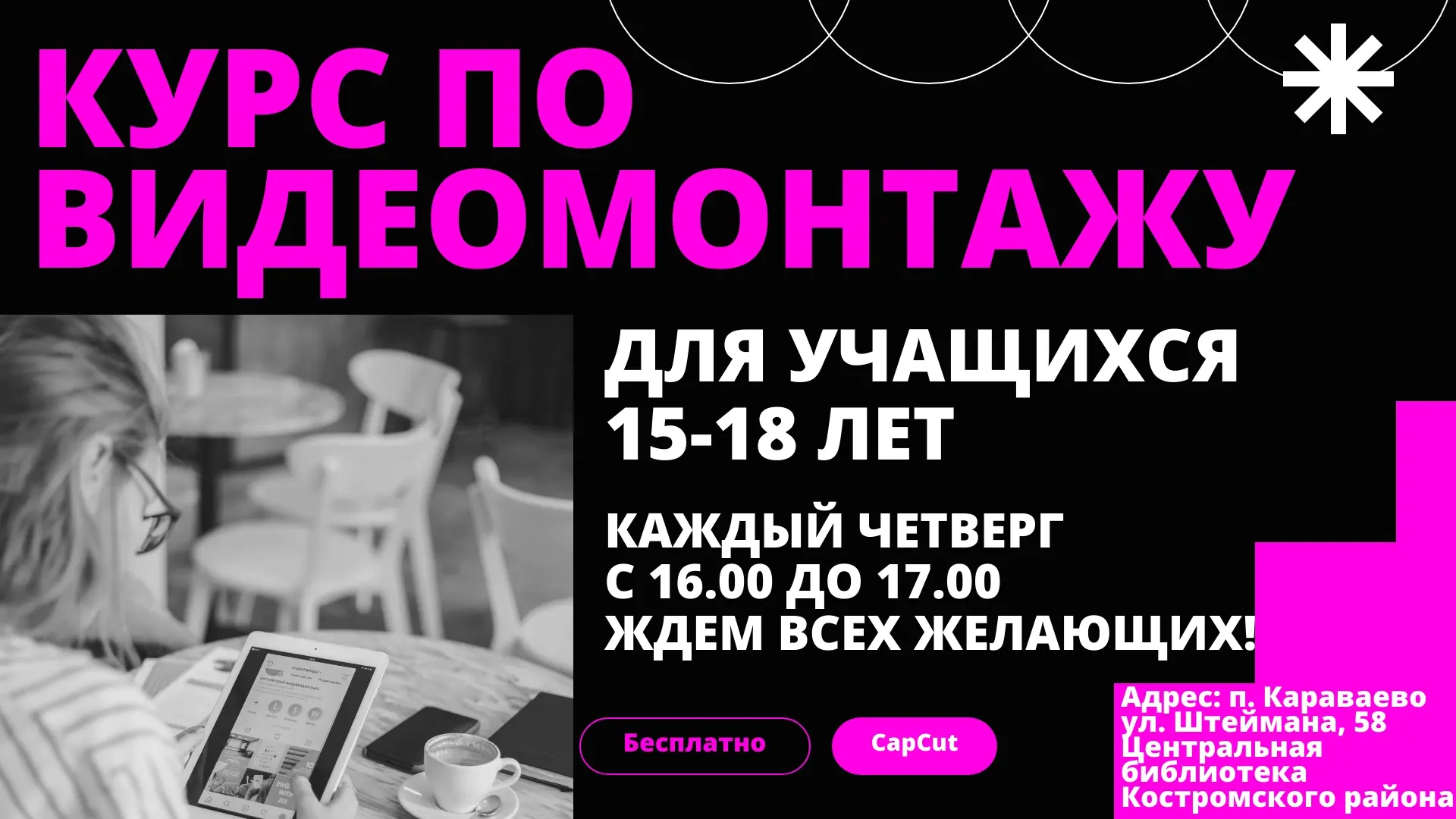 Центральная библиотека Костромского района приглашает учащихся 15-18 лет на бесплатный ...