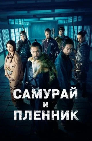 Самурай и пленник (2026)