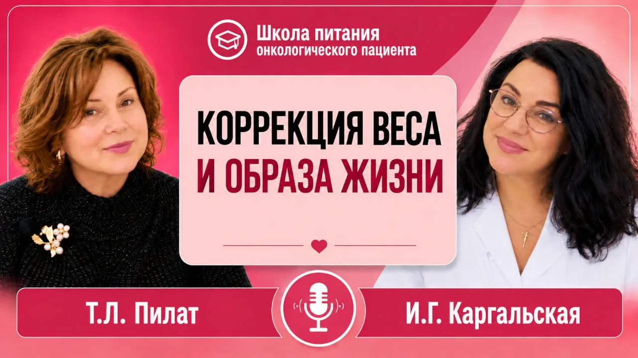 Коррекция веса и образа жизни. Школа питания онкологического пациента.