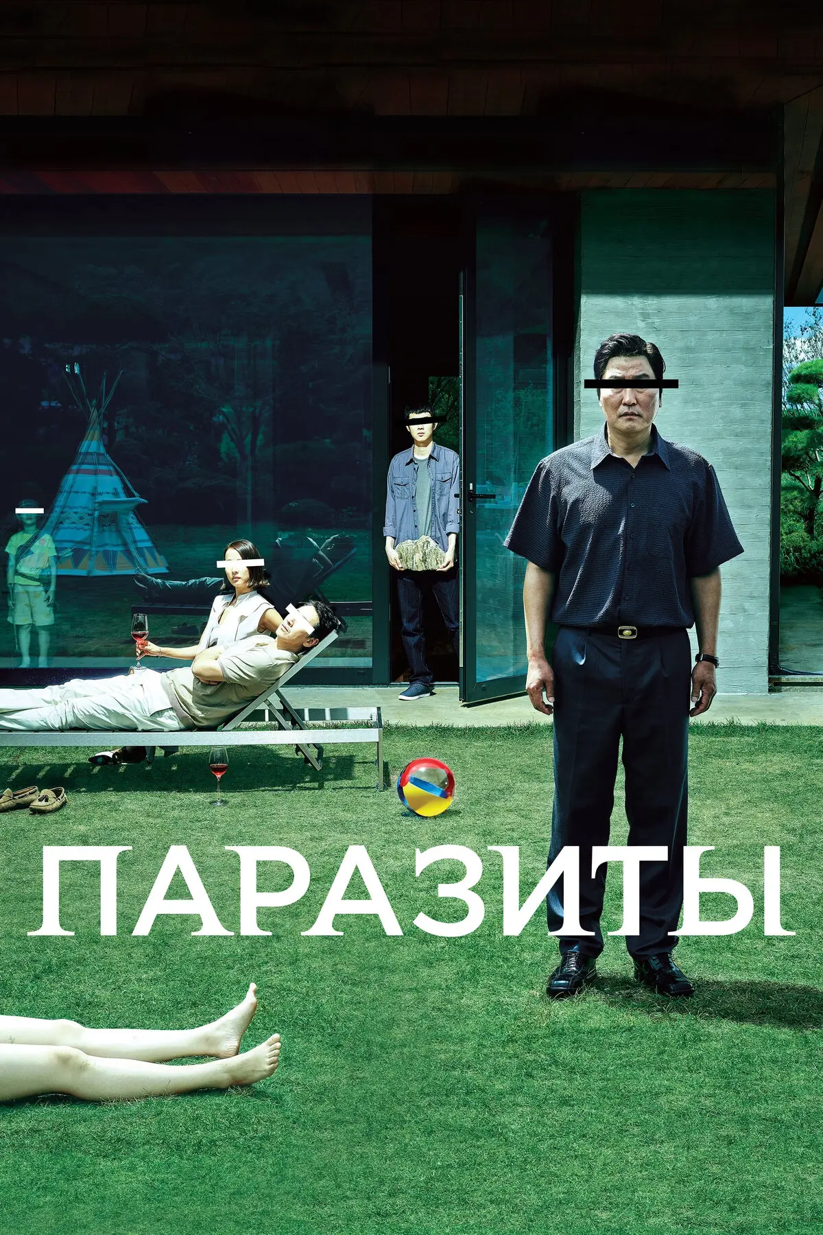 Паразиты (2019) 🏠
